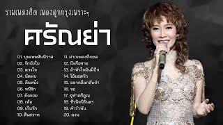 รวมเพลงที่ดีที่สุด ศรัณย่า ส่งเสริมสวัสดิ์   ดวงใจ เก็บรัก บุพเพพสันนิวาส... 