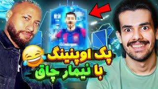 پک اوپنینگ با نیمار چاق  بهترین پکای تیم دو ایونت فانتزی اف سی ۲۴  EA FC24 FANTASY