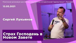 Страх Господень в Новом Завете - Сергей Лукьянов - 12.05.2021