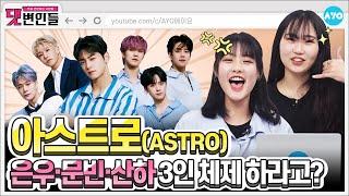 ENG SUB Knock Knock who is it? It’s powerful & refreshing ASTRO lASTRO Ep.2I