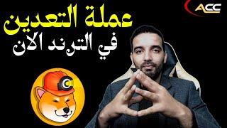 عملة التعدين MINU صعدت للترند - هل لا تزال الفرصة للاستثمار؟