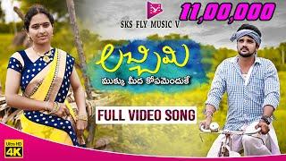 లచ్చిమీ ముక్కు మీద కోపమెందుకే   Laxmi 4k Full Video song    Esvara  SKS FLY MUSIC V