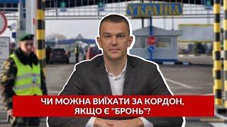 Чи можна виїхати за кордон якщо є бронь? Відповідає юрист