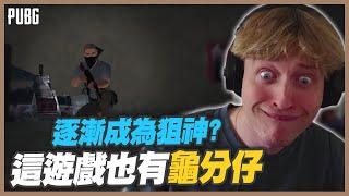 【PUBG 絕地求生】即將成為狙擊之神？只要是大逃殺就一定會有龜分仔的存在！｜PUBG Highlights