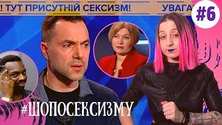 Арестович про жіночі гуртожитки чому таке порівняння – сексизм?