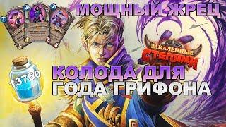 ХАЙЛЕНДЕР ЖРЕЦ КОЛОДА С АКТУАЛЬНЫМИ КАРТАМИ ГОДА ГРИФОНА  СТАНДАРТ HEARTHSTONE ЗАКАЛЕННЫЕ СТЕПЯМИ