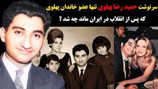 سرنوشت حمید رضا پهلوی تنها عضو خاندان پهلوی که پس از انقلاب در ایران ماند چه شد ؟