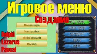 Как создать меню для игры  Кнопочное меню  Графическое меню  Урок на Delphi Lazarus Pascal