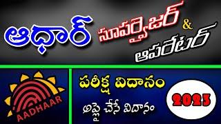 Aadhaar Supervisor Exam Online apply in Telugu 2023  Aadhaar Operator Registration 2023