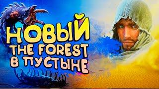 THE FOREST В ПУСТЫНЕ - НОВАЯ ВЫЖИВАЛКА В STEAM - Starsand