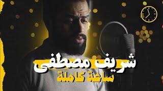 ساعة كاملة تلاوة تقشعر لها الأبدان بصوت شريف مصطفى Sherif Mostafa