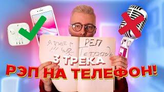 Записал Рэп На телефон. Хит?