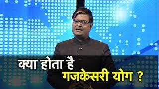 क्या होता है गजकेसरी योग  Shailendra Pandey  Astro Tak