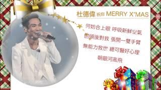 杜德偉 Alex To 祝你 MERRY XMAS - 人造衛星 Christmas Version - Official 官方