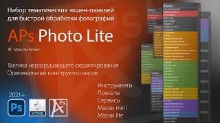 APs Photo Lite - Умная обработка Ваших фотографий.