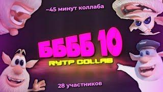 ББББ 10 RYTP COLLAB  28 УЧАСТНИКОВ