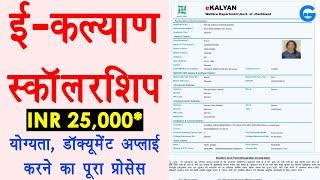 e kalyan scholarship kaise bhare - e kalyan jharkhand scholarship 2020-21  Complete process LIVE