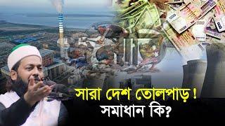 দূর্নীতিতে তোলপাড় বাংলাদেশ এর সমাধান কি?  Dr. Anayetullah Abbasi  Abbasi Tv  Corruption