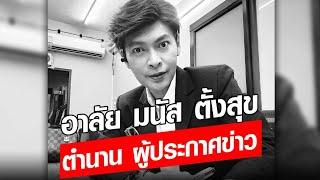 อาลัย มนัส ตั้งสุข ตำนานผู้ประกาศข่าวดัง ดับสลด  Khaosod - ข่าวสด