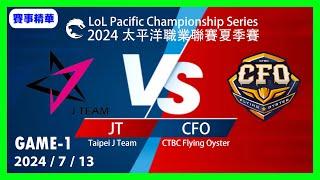 【LoL賽事精華】713 JT VS CFO Game1【LOL 2024 太平洋聯賽】#LoL賽事精華 #LCK2024夏季賽常規賽 #LOL2024太平洋聯賽 #LPL2024夏季賽常規賽