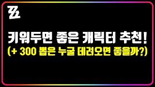 ZZZ  『미리 키워두면 좋은 A S급 캐릭터 추천 상시 300뽑은 누굴 데려오는게 좋을까?』 젠레스존제로