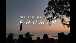 หากเวียนมาพบกันใหม่  Phumin 【AUDIO OFFICIAL】อัลบั้ม2