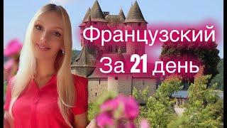 ФРАНЦУЗСКИЙ ЯЗЫК ЗА 21 ДЕНЬ ЗА 3 НЕДЕЛИ БАЗОВЫЙ РАЗГОВОРНЫЙ КУРС ДЛЯ НАЧИНАЮЩИХ С НУЛЯ - 20 минут