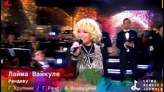 Laima Vaikule. РАНДЕВУ У ЛАЙМЫ концерт в Юрмале. LAIMA RENDEZVOUS