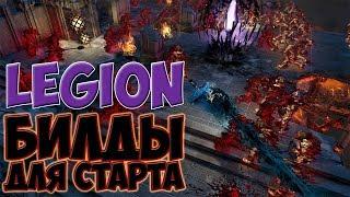 PoE 3.7 Билды для старта лиги  Path of Exile Legion Обзор