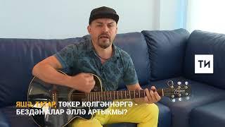 Альберт Исмаил Яшә татар