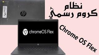 تثبيت نظام الكروم الرسمي - hp google chromebook os flex