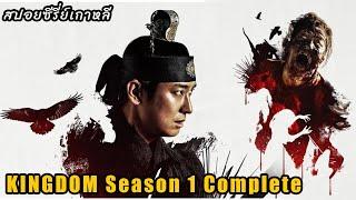 สปอยซีรี่ย์เกาหลีสุดมันส์ การชิงบัลลังก์ ฝูงผีดิบ Kingdom SS1 Complete ผีดิบคลั่ง บัลลังก์เดือด