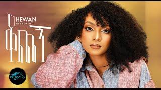 ela tv - Hewan Gebrewold - Kochegn  ቆጨኝ - New Ethiopian Music 2023 -  Official Music Video 