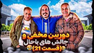 فصل دوم از چالش ها و دوربین مخفی ها