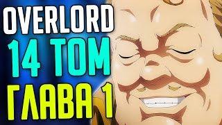 Overlord 14 том  Глава 1 Неожиданный ход часть 1