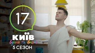Киев днем и ночью - Серия 17 - Сезон 5