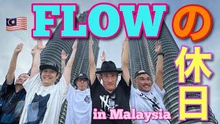 FLOWの休日 in Malaysia