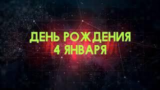 Люди рожденные 4 января День рождения 4 января Дата рождения 4 января правда о людях