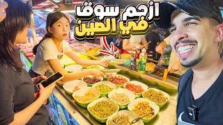 كيف يكون السوق الليلي في الصين ؟   Night market China 