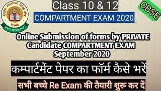 CBSE  Compartment Exam form 2020  Online submission of forms by Private Candidates Class 10 and 12