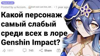 Эти Персонажи Самые СЛАБЫЕ по Сюжету в GENSHIN IMPACT