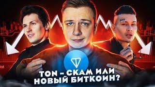 TON — Скам или новый биткоин?