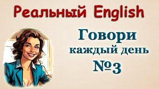 Говори на Английском Каждый День Диалоги  № 3