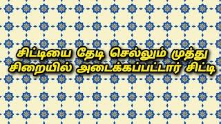 சிட்டியை தேடி செல்லும் முத்து சிறையில் அடைக்கப்பட்டார் சிட்டி