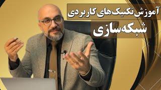 آموزش روش‌های کاربردی شبکه سازی