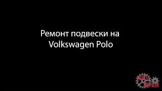 Ремонтируем подвеску на Volkswagen Polo