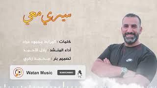 نشيد سيري معي  كلمات المرابط محمود عياد -  Sere Maee  Al Morabit Offical Music Video 