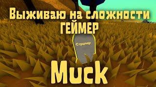 Muck - Выживаю на сложности геймер