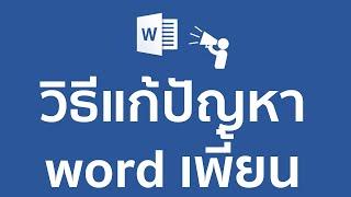 How to แก้ปัญหาเปิด Word เครื่องอื่นได้ไม่ต้องจัดหน้าใหม่