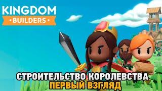 Kingdom Builders #1 Строительство королевства первый взгляд